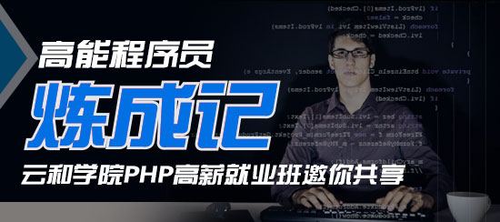 鄭州PHP網(wǎng)站建設(shè)培訓(xùn) 就選云和教育！