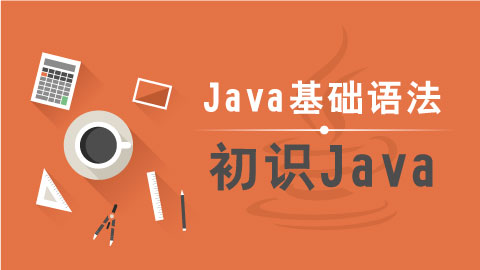 【java教程】J2SE、J2EE和J2ME版本有何不同？