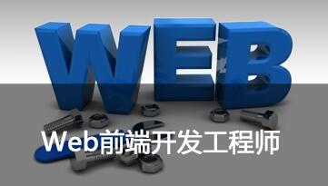 鄭州web前端開(kāi)發(fā)培訓(xùn)