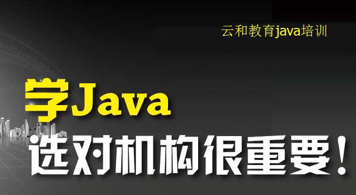 云和教育java培訓(xùn)