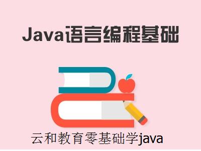 云和教育java培訓(xùn)