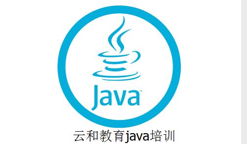 云和教育java培訓(xùn)