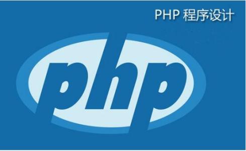 php是什么意思？2018php從入門到精通