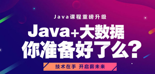 java大數(shù)據(jù)培訓(xùn)課程